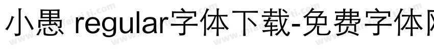 小愚 regular字体下载字体转换